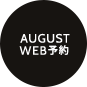 AUGUST WEB予約